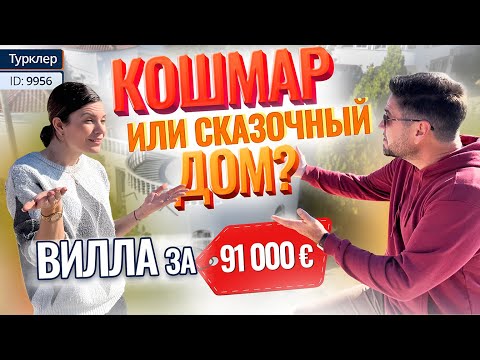 Видео: Вы бы РИСКНУЛИ КУПИТЬ такую виллу? ЧЕСТНЫЙ ОБЗОР! Разговор с соседями. Недвижимость Алании, Турклер