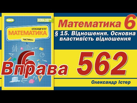 Видео: Істер Вправа 562. Математика 6 клас