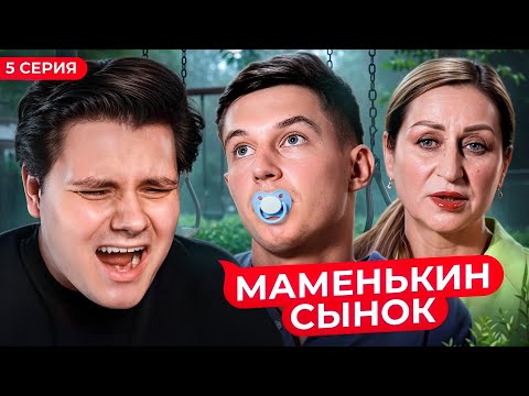 Видео: МАМЕНЬКИН СЫНОК — Реакция EgorFromGor | 5 Серия