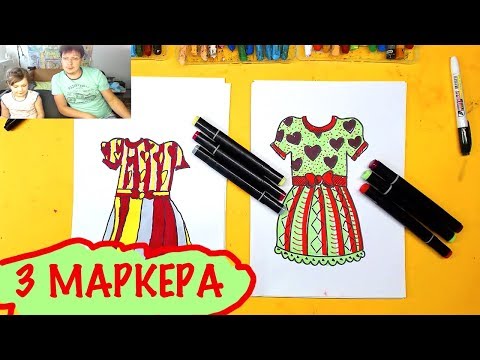 Видео: 3 МАРКЕРА / рисуем ПЛАТЬЕ с Аней