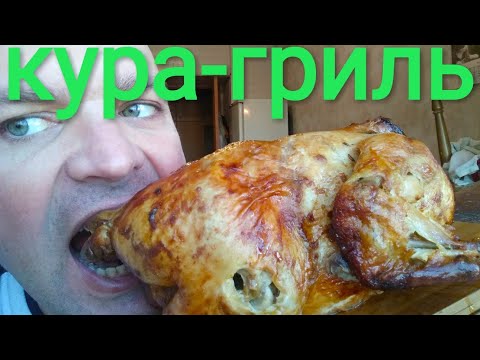 Видео: МУКБАНГ КУРИЦА ГРИЛЬ | ОБЖОР Кура-гриль
