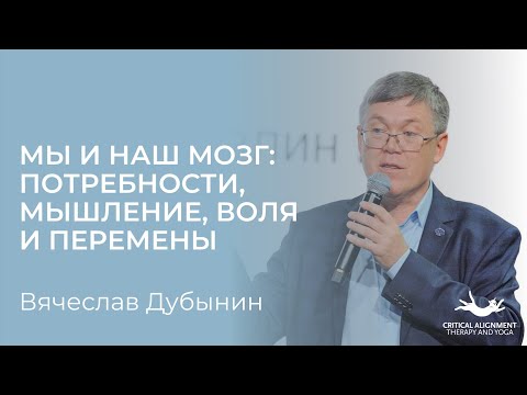 Видео: Вячеслав Дубынин. Лекция про Мозг