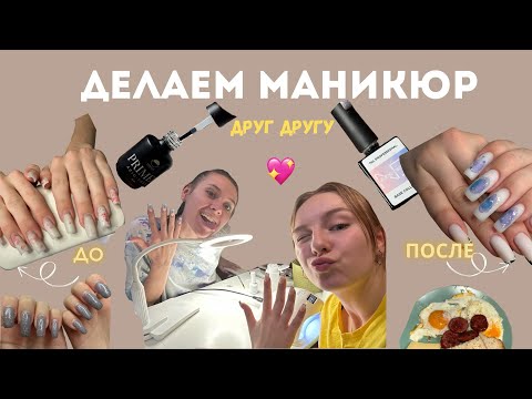 Видео: VLOG: ДВА МАСТЕРА ДЕЛАЮТ МАНИКЮР ДРУГ ДРУГУ😱 8 ЧАСОВ РАБОТЫ