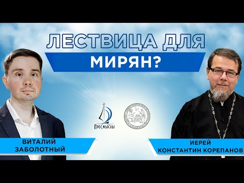 Видео: Лествица для мирян? Иерей Константин Корепанов и Виталий Заболотный.