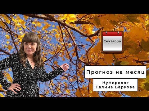 Видео: Нумерологический прогноз на сентябрь 2024г.