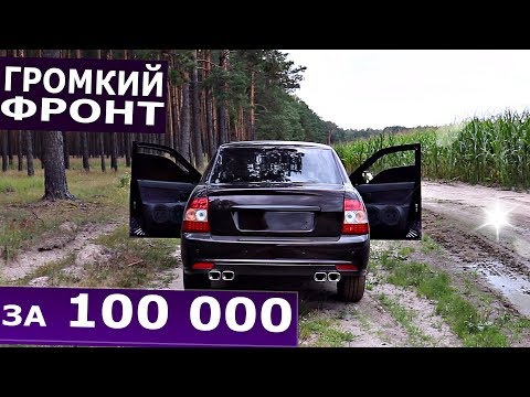 Видео: ✅ГРОМКИЙ ФРОНТ за 100 000