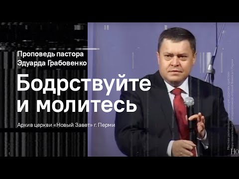 Видео: Эдуард Грабовенко: Бодрствуйте и молитесь