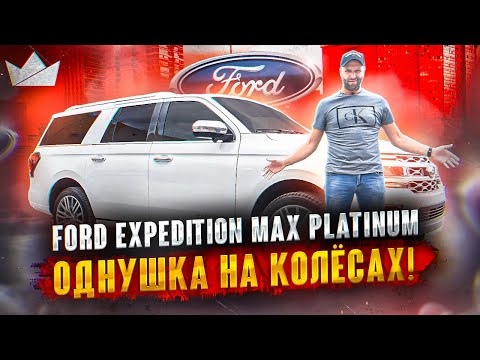 Видео: FORD EXPEDITION MAX PLATINUM, ОДНУШКА НА КОЛЁСАХ! | PRIME IMPORT |