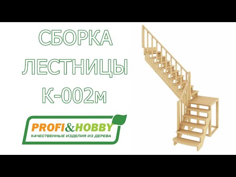 Видео: Самостоятельная сборка лестницы К-002/3 Profi&Hobby