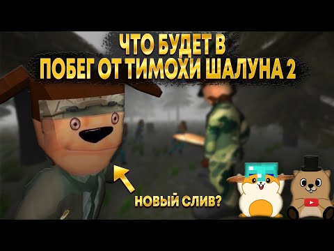 Видео: ЧТО БУДЕТ В ПОБЕГ ОТ ТИМОХИ ШАЛУНА 2 НОВЫЕ СЛИВЫ И ТЕОРИИ!