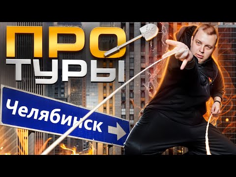 Видео: ПЯТЁРКА рассказал ИСТОРИИ ИЗ ТУРА