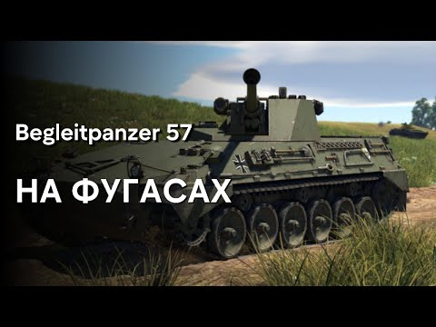 Видео: ФУГАСНЫЙ BEGLEITPANZER 57 WAR THUNDER