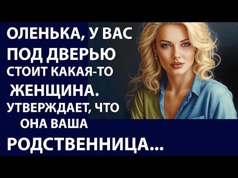 Видео: Истории из  жизни.  Оленька,  у вас под дверью  Аудио рассказы,  Жизненные истории