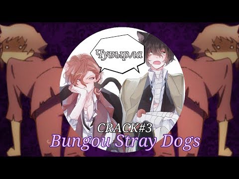 Видео: Ты Чувырла! - Bungou Stray Dogs - CRACK #3.