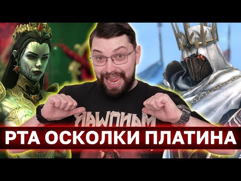 Видео: РТА, ОТКРЫТИЕ ОСКОЛКОВ, ПЛАТИНА. Ну и музон естественно.