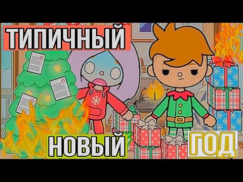 Видео: СБОРНИК НОВОГОДНИХ СКЕТЧЕЙ В ТОКА БОКА // Каждый новый год такой тока бока / Типы людей на новый год