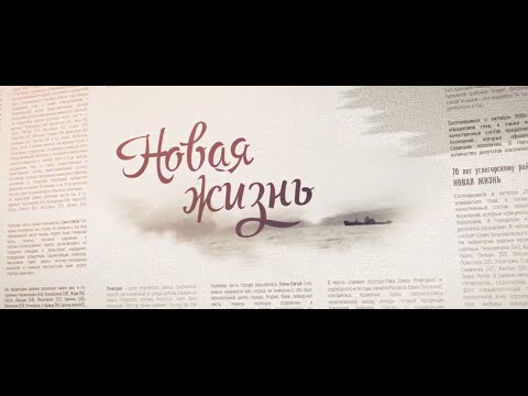 Видео: Новая Жизнь. Углегорский район. Сахалин