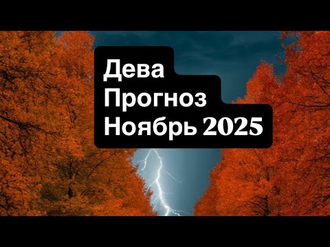 Видео: ДЕВА. Прогноз на Ноябрь 2025