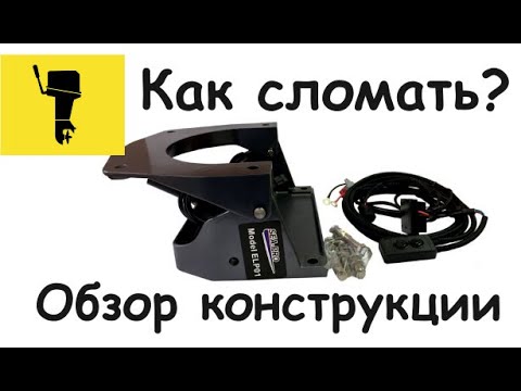 Видео: Как сломать электроподъёмник SEA-PRO ELP01?