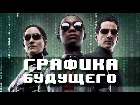 Видео: Графика будущего или предвестник некст-гена?