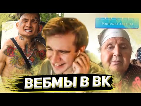 Видео: БРАТИШКИН СМОТРИТ ВИДОСЫ В ВК (ВЕБМЫ) #12