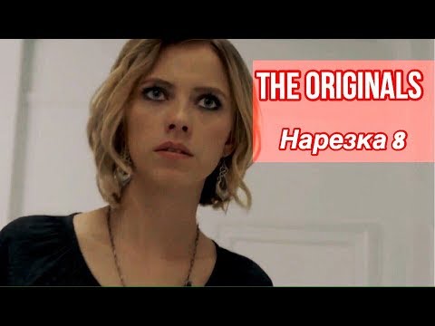 Видео: ► Древние/Первородные _ Музыкальная нарезка 8 (The Originals )