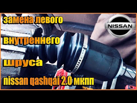 Видео: Замена левого внутреннего шруса nissan qashqai+2 2.0л. МКПП