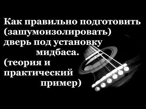 Видео: Шумоизоляция дверей. Как правильно подготовить дверь под звук.