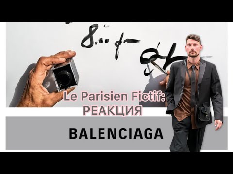 Видео: Le Parisien Fictif / РЕАКЦИЯ НА ПОКАЗ BALENCIAGA WOMEN SS 2026