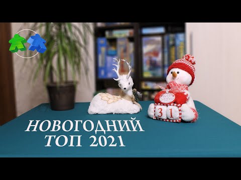 Видео: Наш топ 10 настольных игр 2021 года.