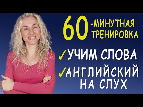 Видео: 60 минут английского l УЧИМ СЛОВА l АНГЛИЙСКИЙ НА СЛУХ