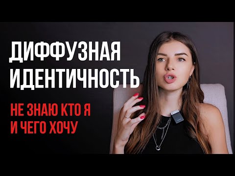Видео: ДИФФУЗНАЯ ИДЕНТИЧНОСТЬ | причины, признаки, самопомощь