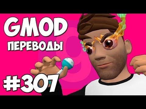 Видео: 🤬 Garry's Mod Смешные моменты (перевод) #307 - ФОРЗИРО В БЕШЕНСТВЕ ОТ ЭТОЙ КАРТЫ (Гаррис Мод)