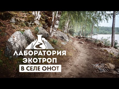 Видео: Лаборатория экотроп в селе Онот [Вдали от Байкала]