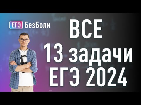 Видео: ВСЯ ТРИГОНОМЕТРИЯ на ЕГЭ 2024 | Подробный разбор всех прототипов #егэ2024