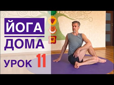 Видео: #Йога для всех — урок № 11  . Йога Студия #SURYA. #хатха