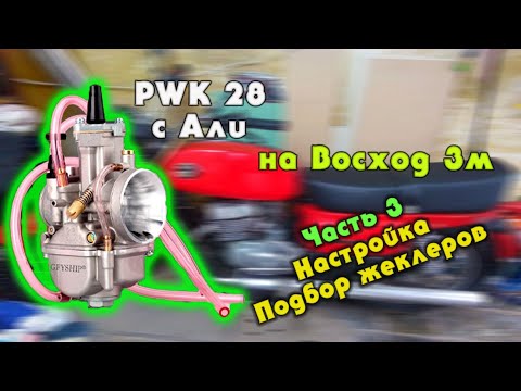 Видео: Часть № 3 Карбюратор pwk 28 на восход 3 Настройка выезд