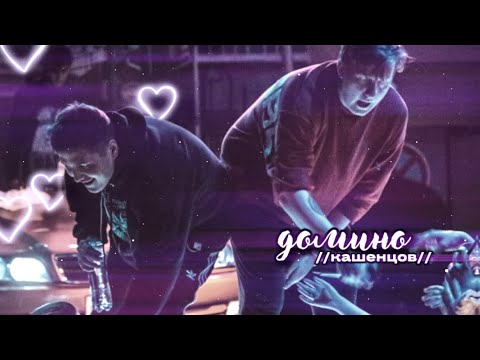 Видео: домино || кашенцов || даня кашин х руслан тушенцов [kirswraa]
