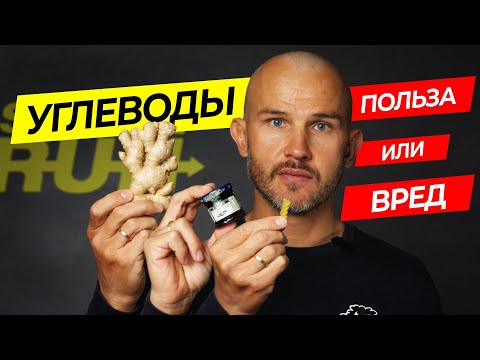 Видео: Что такое УГЛЕВОДЫ и с чем их едят? 🍽