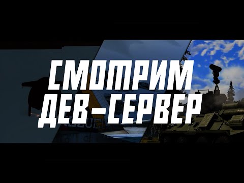 Видео: СМОТРИМ DEV-СЕРВЕР «ОСТРИЕ КОПЬЯ» ВМЕСТЕ | WAR THUNDER+ VK