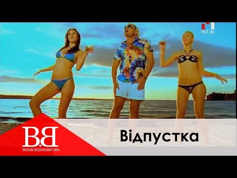 Видео: Воплі Відоплясова - Вiдпустка