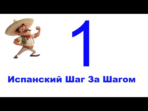 Видео: Урок 1 / Испанский Для Начинающих / Испанский С Нуля / Испанский Шаг за Шагом
