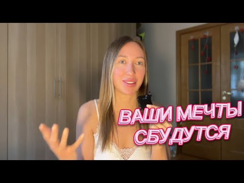 Видео: Как исполнять любые мечты и желания. Мой личный опыт