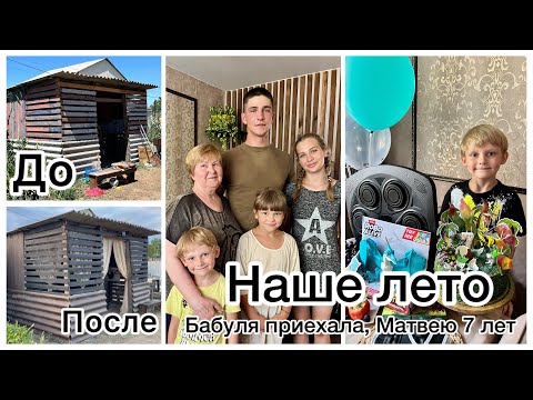 Видео: Наше ЛЕТО🔥Матвею 7 лет. 