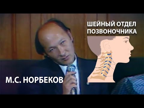 Видео: Упражнения для шейного отдела позвоночника. М.С. Норбеков