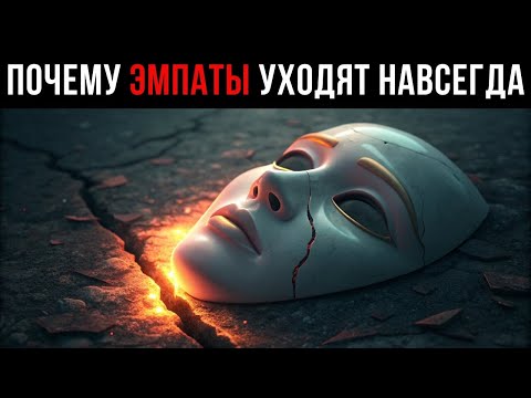 Видео: Главная ошибка в общении с эмпатом: Почему эмпаты уходят: главная ошибка, о которой молчат психологи