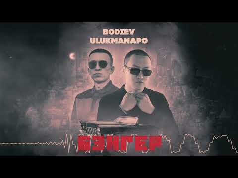 Видео: BODIEV, Ulukmanapo — Бэнгер (ПРЕМЬЕРА 2021)