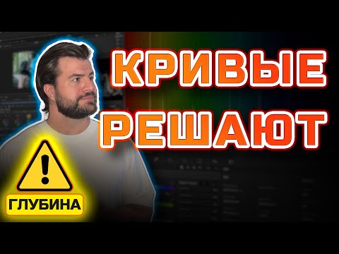 Видео: Цветокоррекция, от которой видео выглядит ДОРОГО: кривые в DaVinci Resolve #DaVinciResolve #монтаж