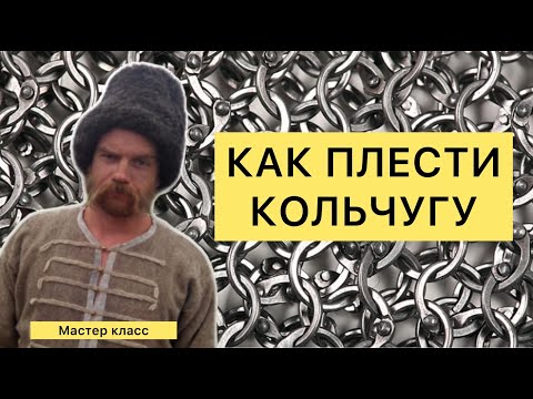 Видео: Местер класс по плетению средневековой кольчуги