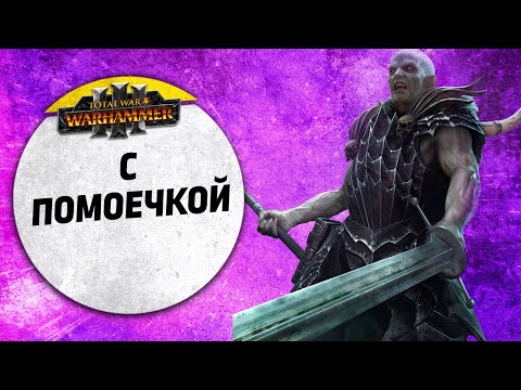 Видео: С помоечкой | Скавены vs Графства Вампиров | Ленды | Total War: WARHAMMER 3